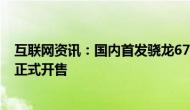 互联网资讯：国内首发骁龙675的千元吃鸡神器魅族Note9正式开售