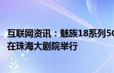 互联网资讯：魅族18系列5G双旗舰发布会定档3月3日14:30在珠海大剧院举行