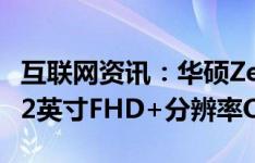 互联网资讯：华硕Zenfone 8 mini将采用5.92英寸FHD+分辨率OLED屏幕